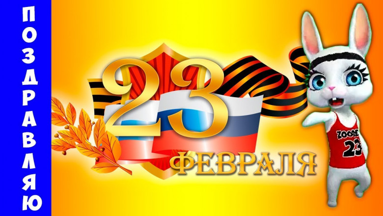Всех солдат и высший состав  с праздником 23 февраля !