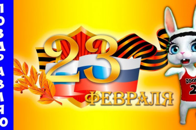 Всех солдат и высший состав  с праздником 23 февраля !