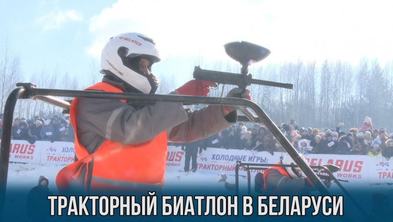 Биатлон на тракторах 