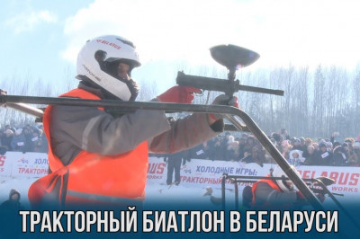 Биатлон на тракторах 