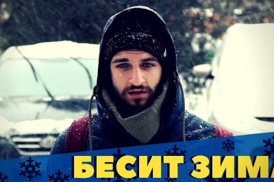 Когда бесит Зима 