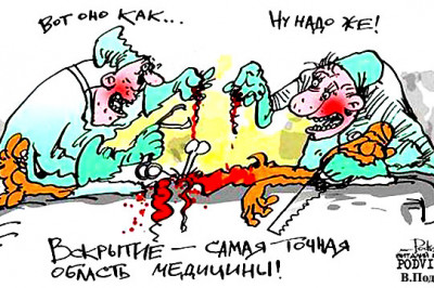 Доброжелательный патологоанатом 