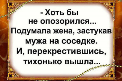 Выбирать мужа надо с умом!