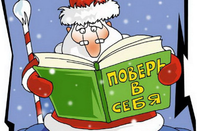 В это время мы питаемся салатами, шампанским и надеждами