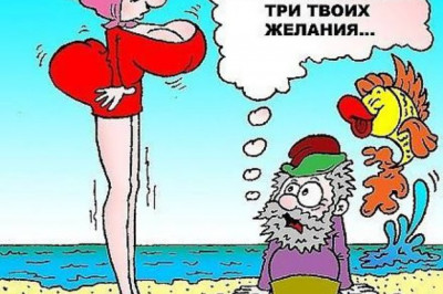 Неприятности старика начались с того момента, как он рассказал старухе, что поймал золотую рыбку