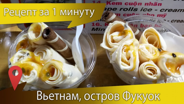 Мороженное по - вьетнамски 