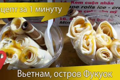 Мороженное по - вьетнамски 