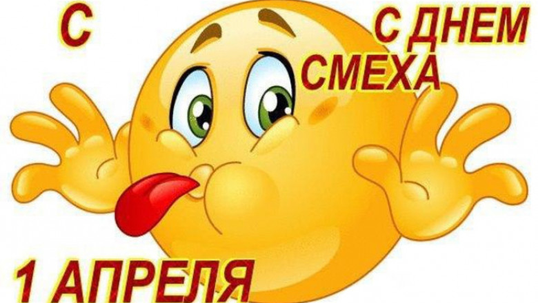 Прикольные первоапрельские розыгрыши 