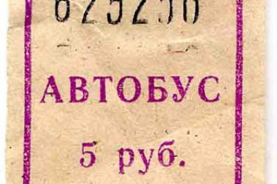 Не думай про билетик свысока…