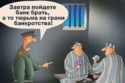 Велика тюрьма, да тесно жить  