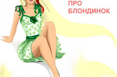 Почему же, блондинки - эталон женской глупости, нравятся мужчинам?
