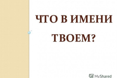 Всего одна загадочная буква в имени