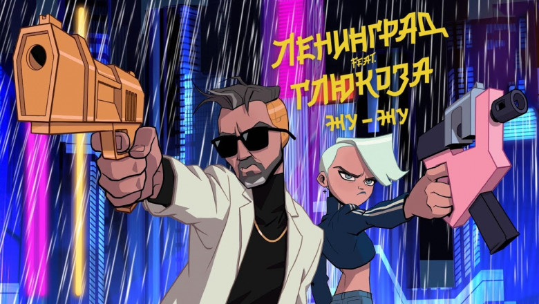 Новинка от гр. Ленинград и Глюк'Za