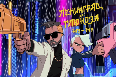 Новинка от гр. Ленинград и Глюк'Za