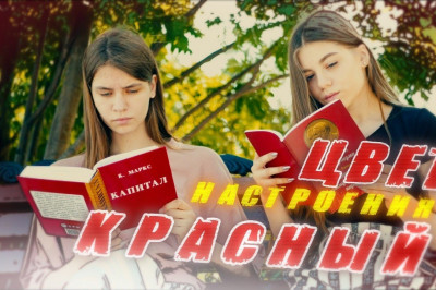 Цвет настроения КРАСНЫЙ...