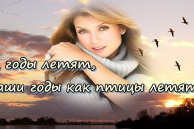 Ах , эти годы-годы !