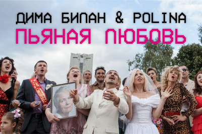 Новинка от Димы Билана 