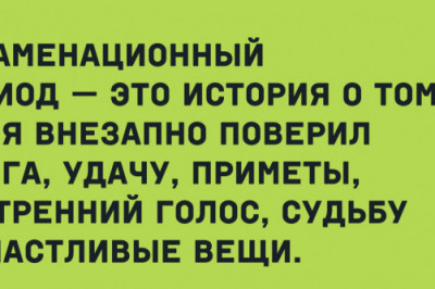 Тот, кто смеется последним, возможно не понял шутки.