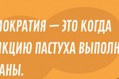 Чем меньше ум, тем на большее его хватает